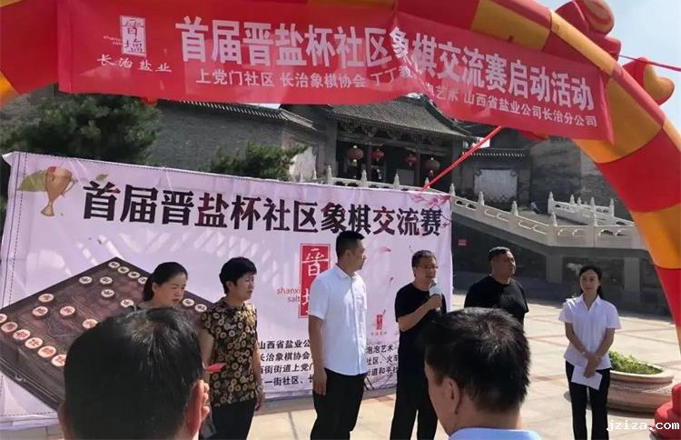 首届“晋盐”杯社区象棋交流赛，纵横经纬 “棋”乐融融