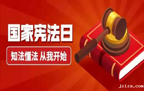 带你了解国家宪法日！