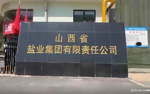 重塑盐业辉煌 我们在行动