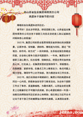 致优米app下载安卓版 离退休干部春节慰问信