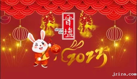 阳泉盐业公司2023年新春贺辞