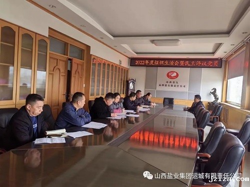 运城盐业公司党支部召开2022年度组织生活会