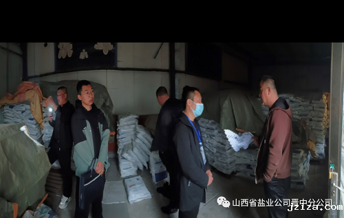 联合开展食盐市场专项检查 进一步强化盐业市场监管——晋中分公司与晋中市市场监管局联合开展“百日食盐专项稽查活动”