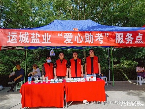 运城盐业公司开展“爱心护航 助力高考”志愿服务