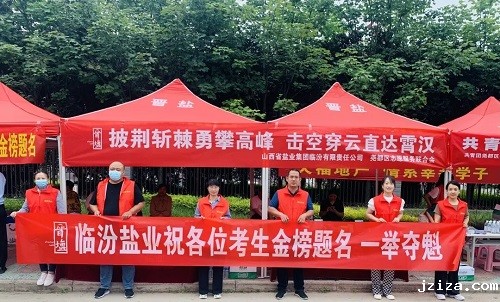 临汾盐业 晋盐助考夺桂冠 青春无畏梦扬帆