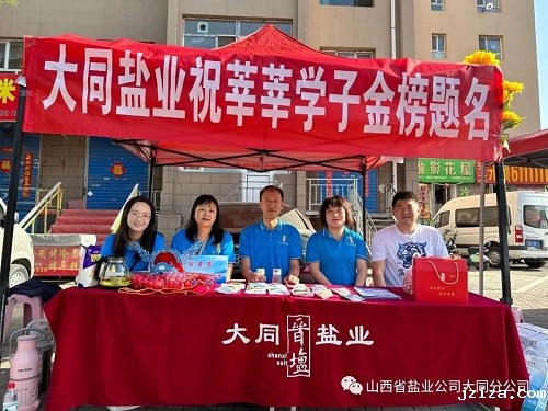 大同盐业开展爱心助力高考志愿服务活动