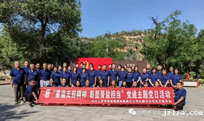 重温支前精神 彰显晋盐担当 太原盐业党总支开展迎“七一”主题党日活动