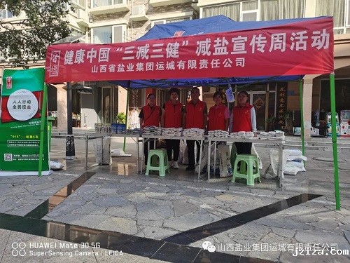 减盐行动进行时∣运城分公司开展“9·15”减盐周食盐科普宣传活动