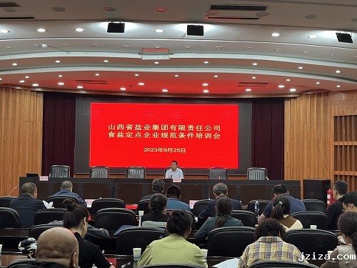 优米app下载直播软件举行食盐定点企业规范条件培训会