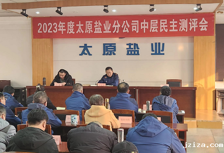 太原盐业：开展中层干部述职评议工作