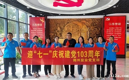 朔州盐业 ：开展迎“七·一”庆建党103周年主题党日活动