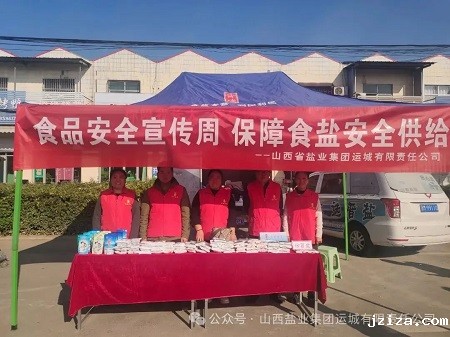 运城盐业 | 开展2024年全国食品安全宣传周（运城）活动
