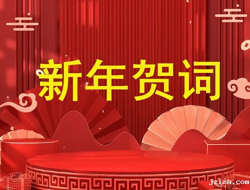 奋楫扬帆再出发  笃行不怠启新程