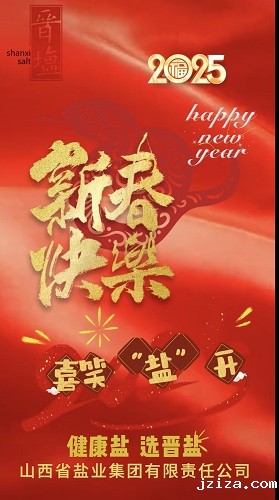 新春快乐  喜笑“盐”开