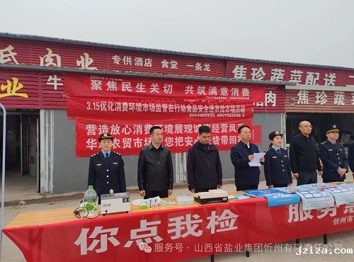 忻州盐业 守护食盐安全 共筑满意消费——3.11华瑞农贸市场宣传活动