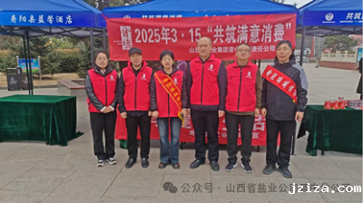 晋中盐业 开展“共筑满意消费”3·15宣传活动助力食盐安全与品牌建设