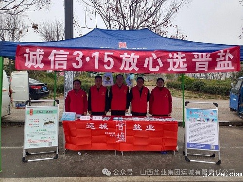 “盐”守诚信经营 共筑满意消费——运城盐业参加“3·15”国际消费者权益日宣传活动