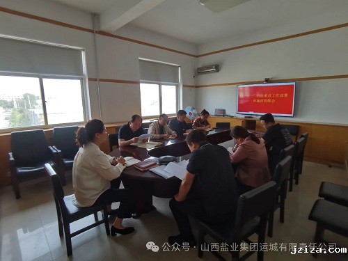 运城盐业——召开“五一”节前重点工作部署和廉政提醒会