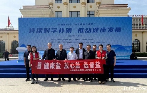 太原盐业——开展2025年“5·15”防治碘缺乏病日宣传活动