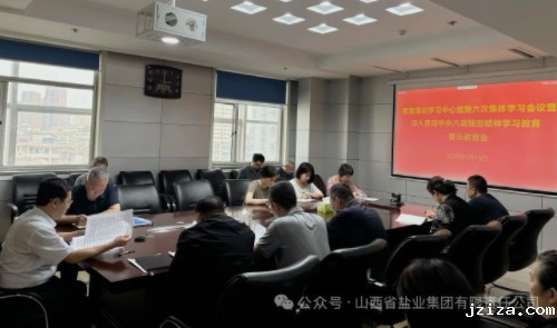 优米app下载直播软件召开党委理论学习中心组第六次集体学习会议暨深入贯彻中央八项规定精神学习教育警示教育会